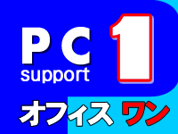 PCサポート・オフィスワン